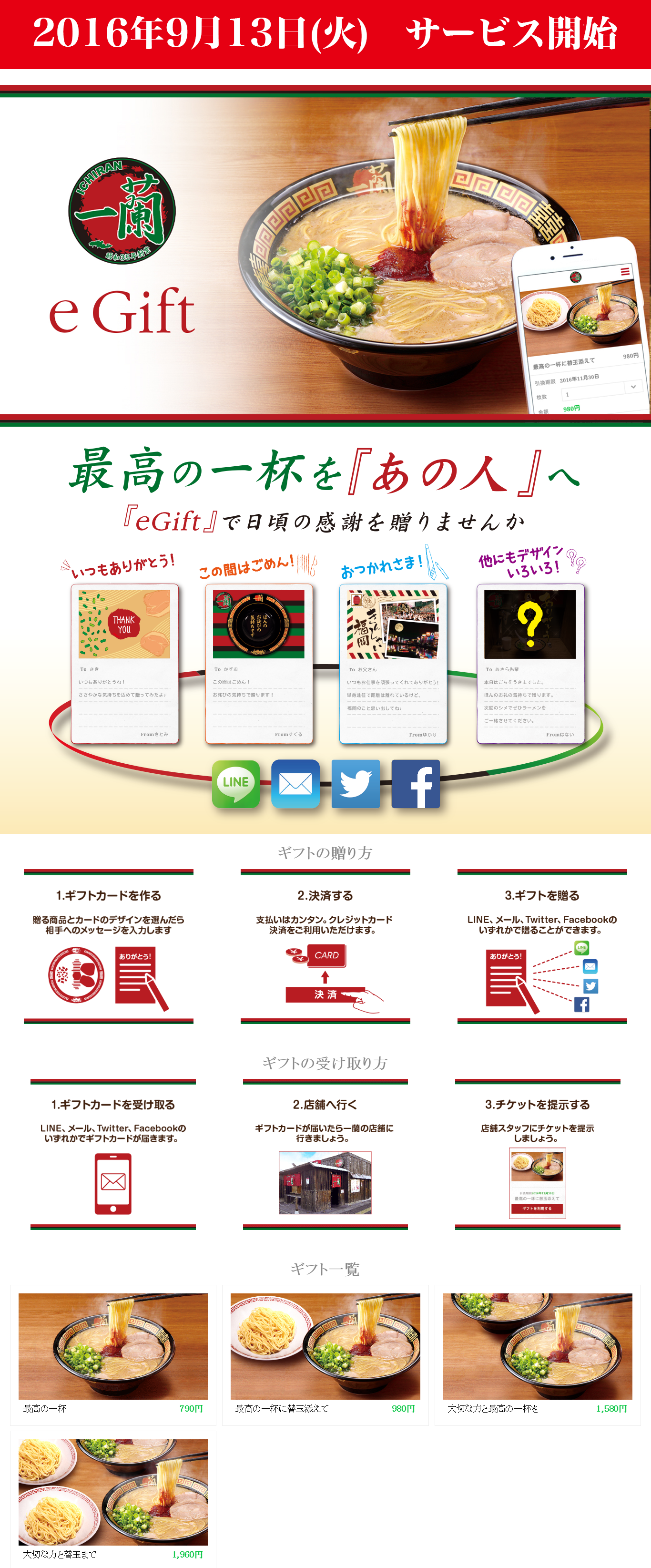 一蘭eGift_概要