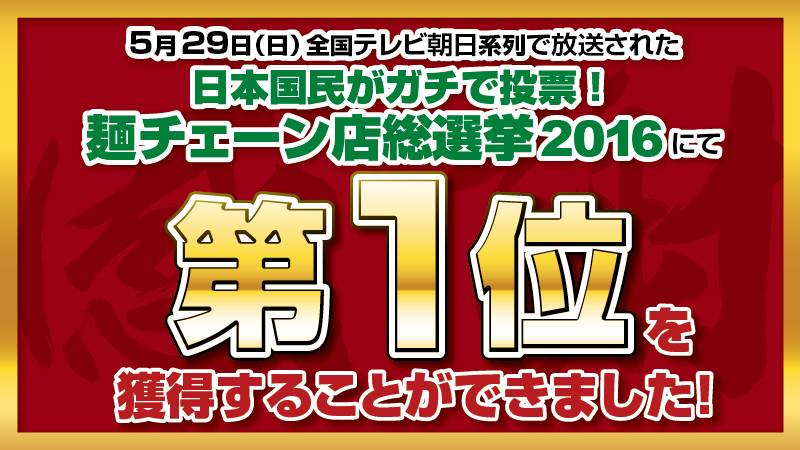 麺チェーン店総選挙