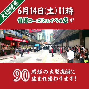 6月14日（土）11時、香港コーズウェイベイ店が90席超の大型店舗に生まれ変わります！