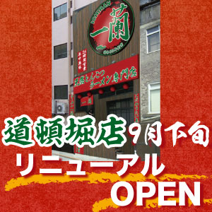 道頓堀店リニューアルOPEN