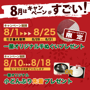 8月キャンペーンロゴ