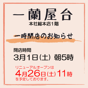 一蘭屋台　一時閉店のお知らせ