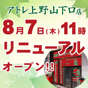 アトレ上野山下口店一時閉店のお知らせ